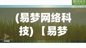 (易梦网络科技) 【易梦阁雅集】：书香氤氲之所，在花开易梦阁共赏诗词雅韵，寻觅知音之缘。